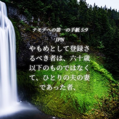 Picture 04 - テモテヘの第一の手紙 5:9 JPN - やもめとして登録さるべき者は、六 - Bible Verse Picture
