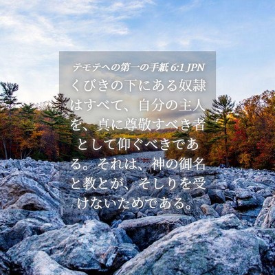 Picture 04 - テモテヘの第一の手紙 6:1 JPN - くびきの下にある奴隷はすべて、自 - Bible Verse Picture