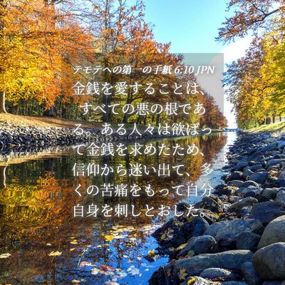 Picture 04 - テモテヘの第一の手紙 6:10 JPN - 金銭を愛することは、すべての悪の - Bible Verse Picture
