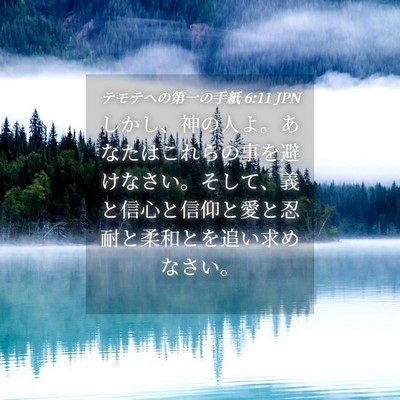 Picture 04 - テモテヘの第一の手紙 6:11 JPN - しかし、神の人よ。あなたはこれら - Bible Verse Picture