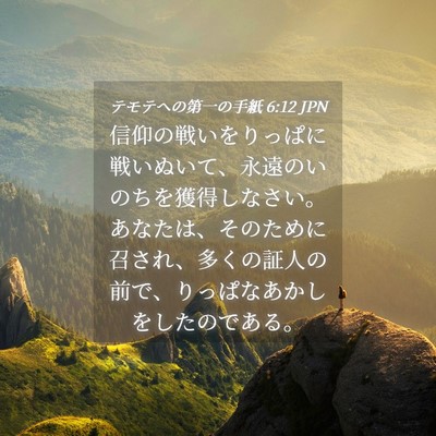 Picture 04 - テモテヘの第一の手紙 6:12 JPN - 信仰の戦いをりっぱに戦いぬいて、 - Bible Verse Picture