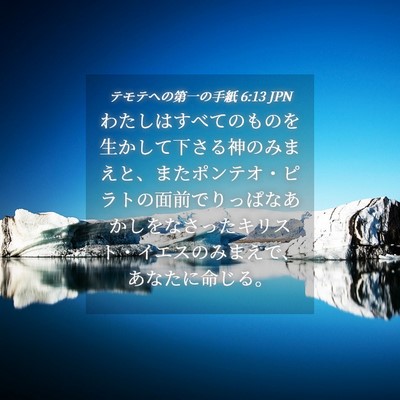 Picture 04 - テモテヘの第一の手紙 6:13 JPN - わたしはすべてのものを生かして下 - Bible Verse Picture