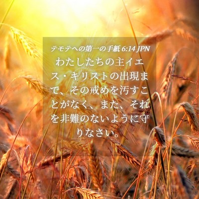 Picture 04 - テモテヘの第一の手紙 6:14 JPN - わたしたちの主イエス・キリストの - Bible Verse Picture