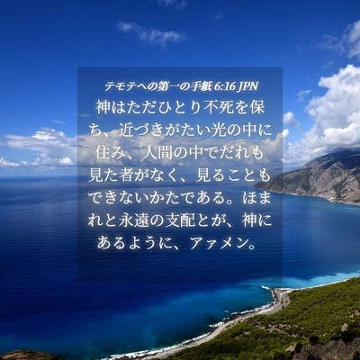 Picture 04 - テモテヘの第一の手紙 6:16 JPN - 神はただひとり不死を保ち、近づき - Bible Verse Picture
