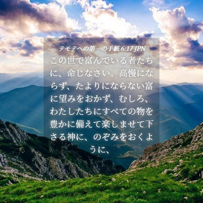 Picture 04 - テモテヘの第一の手紙 6:17 JPN - この世で富んでいる者たちに、命じ - Bible Verse Picture