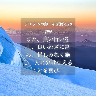 Picture 04 - テモテヘの第一の手紙 6:18 JPN - また、良い行いをし、良いわざに富 - Bible Verse Picture