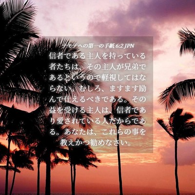 Picture 04 - テモテヘの第一の手紙 6:2 JPN - 信者である主人を持っている者たち - Bible Verse Picture