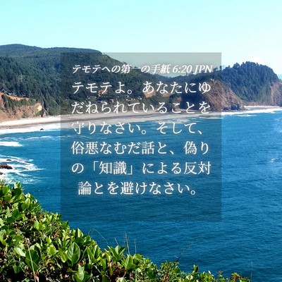 Picture 04 - テモテヘの第一の手紙 6:20 JPN - テモテよ。あなたにゆだねられてい - Bible Verse Picture
