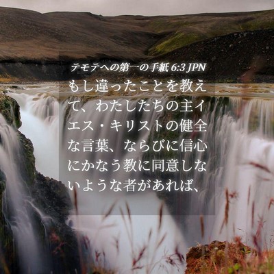 Picture 04 - テモテヘの第一の手紙 6:3 JPN - もし違ったことを教えて、わたした - Bible Verse Picture