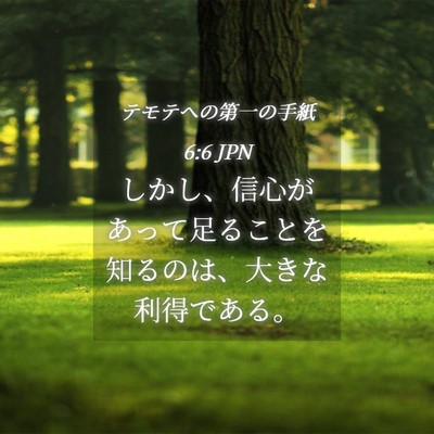 Picture 04 - テモテヘの第一の手紙 6:6 JPN - しかし、信心があって足ることを知 - Bible Verse Picture