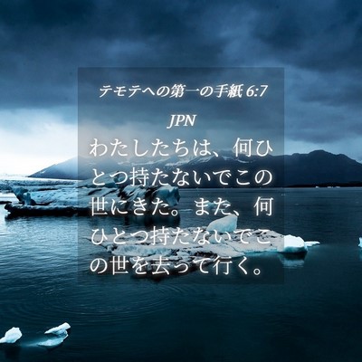 Picture 04 - テモテヘの第一の手紙 6:7 JPN - わたしたちは、何ひとつ持たないで - Bible Verse Picture
