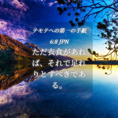 Picture 04 - テモテヘの第一の手紙 6:8 JPN - ただ衣食があれば、それで足れりと - Bible Verse Picture