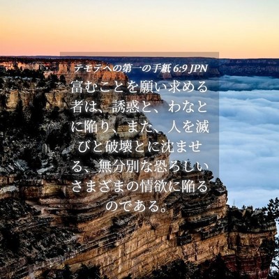 Picture 04 - テモテヘの第一の手紙 6:9 JPN - 富むことを願い求める者は、誘惑と - Bible Verse Picture