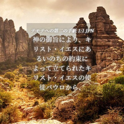 Picture 04 - テモテヘの第二の手紙 1:1 JPN - 神の御旨により、キリスト・イエス - Bible Verse Picture