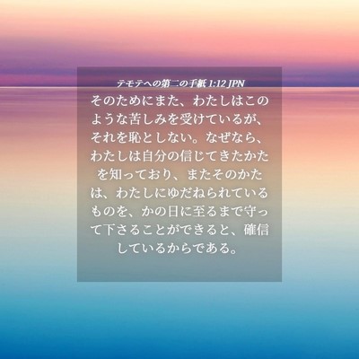 Picture 04 - テモテヘの第二の手紙 1:12 JPN - そのためにまた、わたしはこのよう - Bible Verse Picture