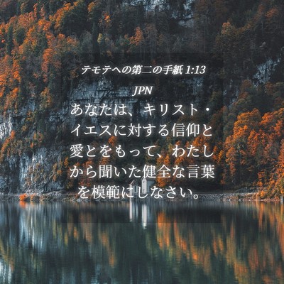 Picture 04 - テモテヘの第二の手紙 1:13 JPN - あなたは、キリスト・イエスに対す - Bible Verse Picture