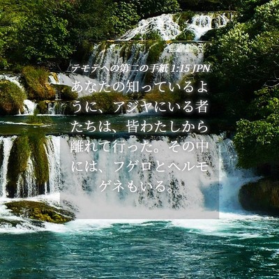 Picture 04 - テモテヘの第二の手紙 1:15 JPN - あなたの知っているように、アジヤ - Bible Verse Picture