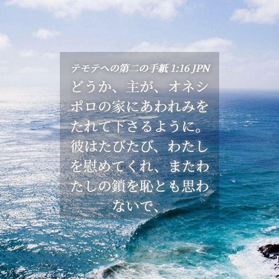 Picture 04 - テモテヘの第二の手紙 1:16 JPN - どうか、主が、オネシポロの家にあ - Bible Verse Picture