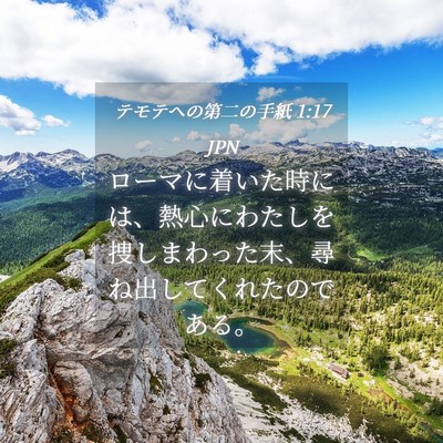 Picture 04 - テモテヘの第二の手紙 1:17 JPN - ローマに着いた時には、熱心にわた - Bible Verse Picture
