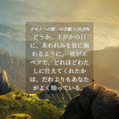 Picture 04 - テモテヘの第二の手紙 1:18 JPN - どうか、主がかの日に、あわれみを - Bible Verse Picture