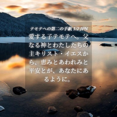 Picture 04 - テモテヘの第二の手紙 1:2 JPN - 愛する子テモテへ。父なる神とわた - Bible Verse Picture