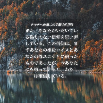Picture 04 - テモテヘの第二の手紙 1:5 JPN - また、あなたがいだいている偽りの - Bible Verse Picture