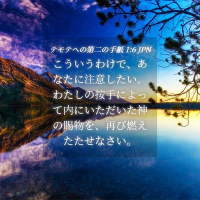 Picture 04 - テモテヘの第二の手紙 1:6 JPN - こういうわけで、あなたに注意した - Bible Verse Picture