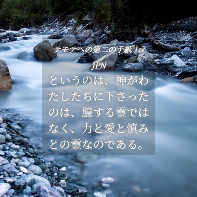 Picture 04 - テモテヘの第二の手紙 1:7 JPN - というのは、神がわたしたちに下さ - Bible Verse Picture