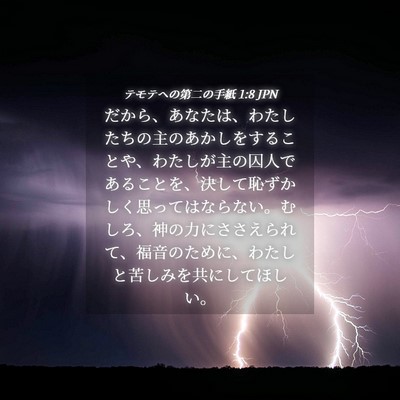 Picture 04 - テモテヘの第二の手紙 1:8 JPN - だから、あなたは、わたしたちの主 - Bible Verse Picture
