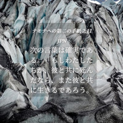 Picture 04 - テモテヘの第二の手紙 2:11 JPN - 次の言葉は確実である。「もしわた - Bible Verse Picture