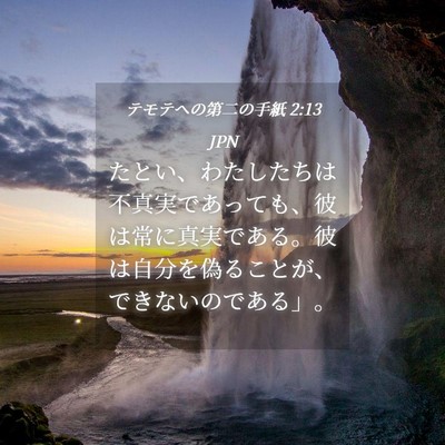 Picture 04 - テモテヘの第二の手紙 2:13 JPN - たとい、わたしたちは不真実であっ - Bible Verse Picture