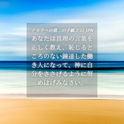 Picture 04 - テモテヘの第二の手紙 2:15 JPN - あなたは真理の言葉を正しく教え、 - Bible Verse Picture