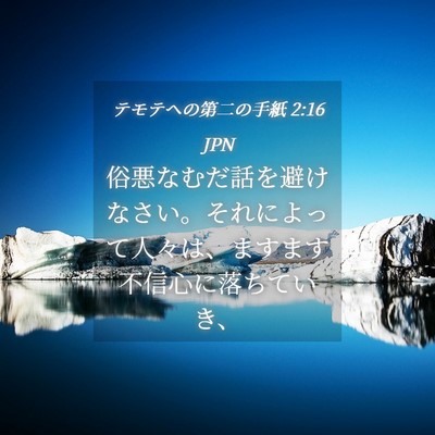 Picture 04 - テモテヘの第二の手紙 2:16 JPN - 俗悪なむだ話を避けなさい。それに - Bible Verse Picture