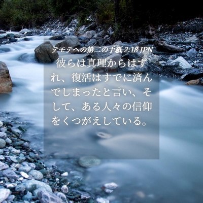 Picture 04 - テモテヘの第二の手紙 2:18 JPN - 彼らは真理からはずれ、復活はすで - Bible Verse Picture