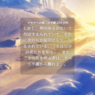 Picture 04 - テモテヘの第二の手紙 2:19 JPN - しかし、神のゆるがない土台はすえ - Bible Verse Picture