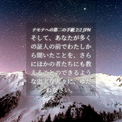 Picture 04 - テモテヘの第二の手紙 2:2 JPN - そして、あなたが多くの証人の前で - Bible Verse Picture
