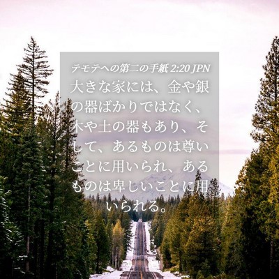 Picture 04 - テモテヘの第二の手紙 2:20 JPN - 大きな家には、金や銀の器ばかりで - Bible Verse Picture