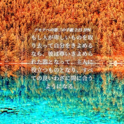 Picture 04 - テモテヘの第二の手紙 2:21 JPN - もし人が卑しいものを取り去って自 - Bible Verse Picture