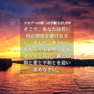 Picture 04 - テモテヘの第二の手紙 2:22 JPN - そこで、あなたは若い時の情欲を避 - Bible Verse Picture