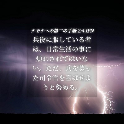 Picture 04 - テモテヘの第二の手紙 2:4 JPN - 兵役に服している者は、日常生活の - Bible Verse Picture