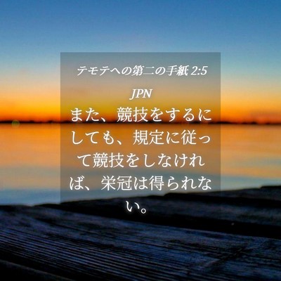 Picture 04 - テモテヘの第二の手紙 2:5 JPN - また、競技をするにしても、規定に - Bible Verse Picture