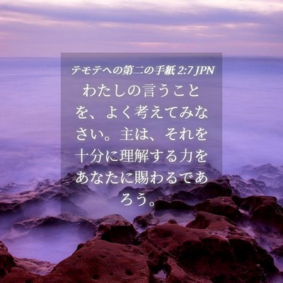 Picture 04 - テモテヘの第二の手紙 2:7 JPN - わたしの言うことを、よく考えてみ - Bible Verse Picture