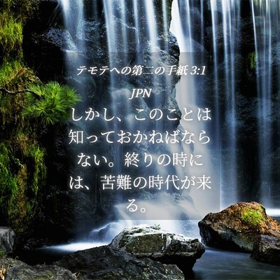 Picture 04 - テモテヘの第二の手紙 3:1 JPN - しかし、このことは知っておかねば - Bible Verse Picture