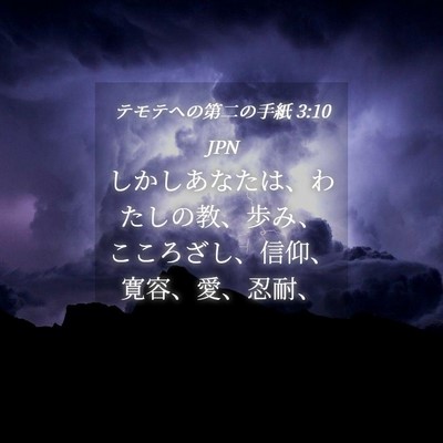 Picture 04 - テモテヘの第二の手紙 3:10 JPN - しかしあなたは、わたしの教、歩み - Bible Verse Picture