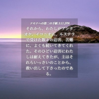 Picture 04 - テモテヘの第二の手紙 3:11 JPN - それから、わたしがアンテオケ、イ - Bible Verse Picture