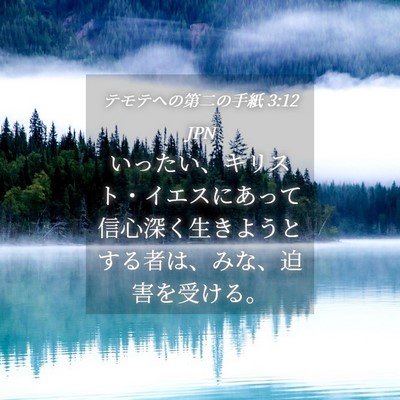Picture 04 - テモテヘの第二の手紙 3:12 JPN - いったい、キリスト・イエスにあっ - Bible Verse Picture