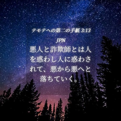 Picture 04 - テモテヘの第二の手紙 3:13 JPN - 悪人と詐欺師とは人を惑わし人に惑 - Bible Verse Picture
