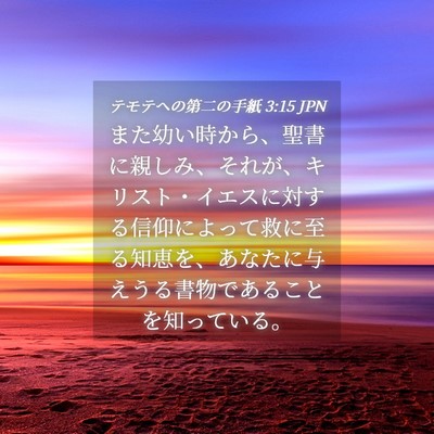 Picture 04 - テモテヘの第二の手紙 3:15 JPN - また幼い時から、聖書に親しみ、そ - Bible Verse Picture