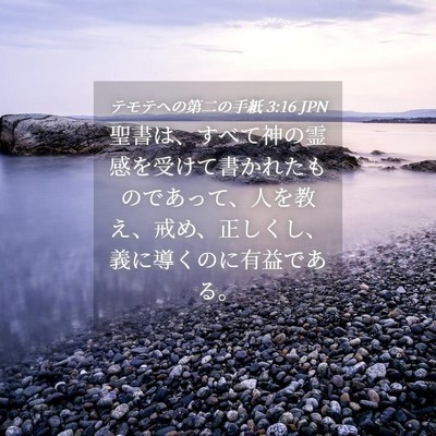 Picture 04 - テモテヘの第二の手紙 3:16 JPN - 聖書は、すべて神の霊感を受けて書 - Bible Verse Picture