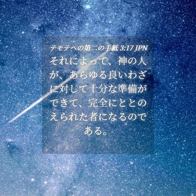Picture 04 - テモテヘの第二の手紙 3:17 JPN - それによって、神の人が、あらゆる - Bible Verse Picture